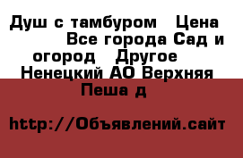 Душ с тамбуром › Цена ­ 3 500 - Все города Сад и огород » Другое   . Ненецкий АО,Верхняя Пеша д.